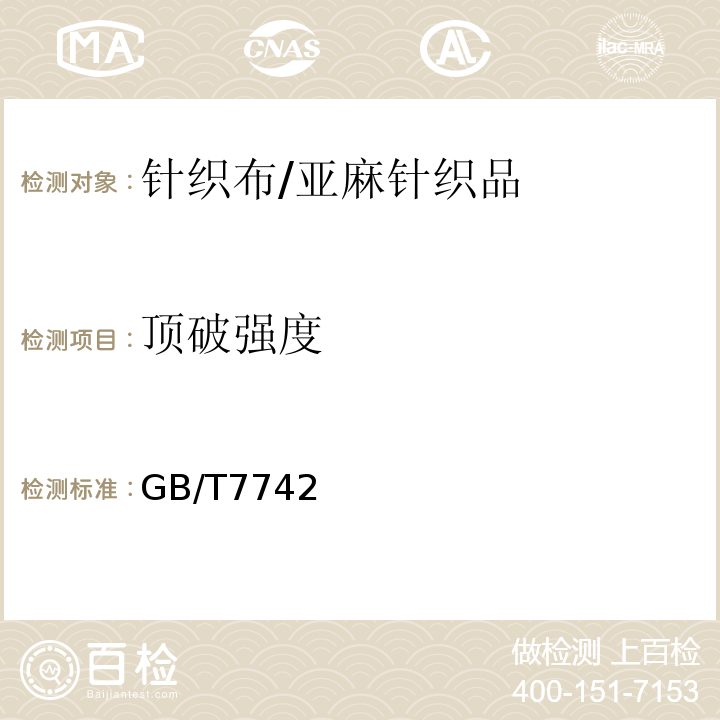 顶破强度 GB/T 7742 纺织品 织物胀破性能GB/T7742