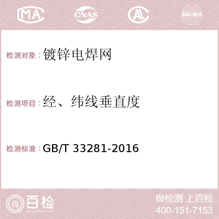 经、纬线垂直度 镀锌电焊网 GB/T 33281-2016