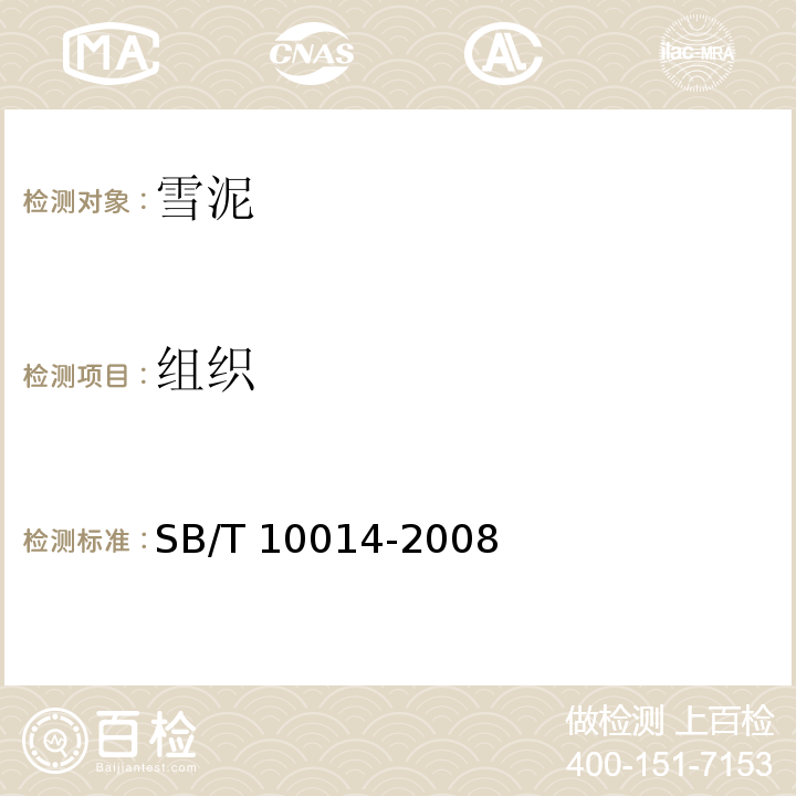 组织 SB/T 10014-2008 冷冻饮品 雪泥