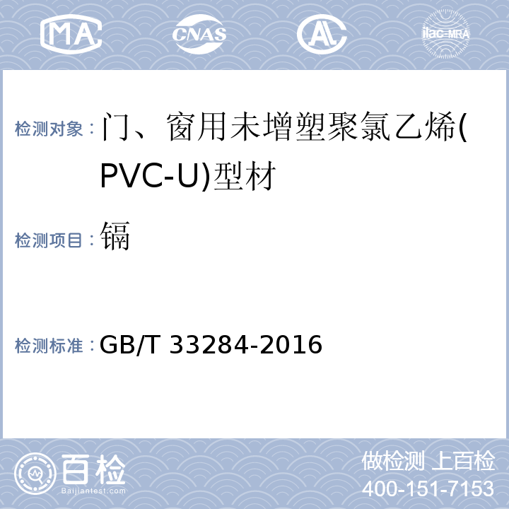 镉 室内装饰装修材料 门、窗用未增塑聚氯乙烯（PVC-U）型材有害物质限量GB/T 33284-2016