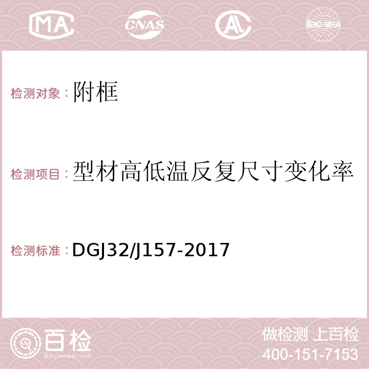 型材高低温反复尺寸变化率 江苏居住建筑标准化外窗系统应用技术规程DGJ32/J157-2017