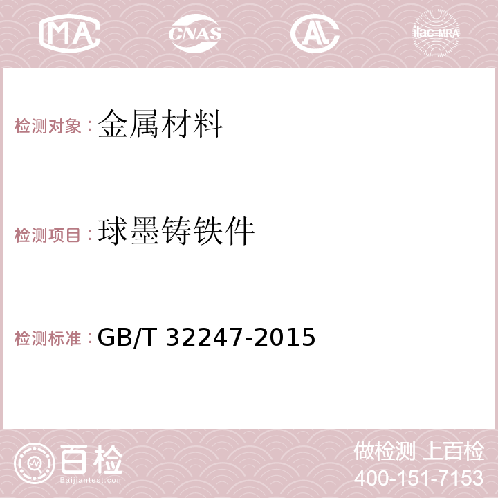 球墨铸铁件 低温铁素体球墨铸铁件GB/T 32247-2015