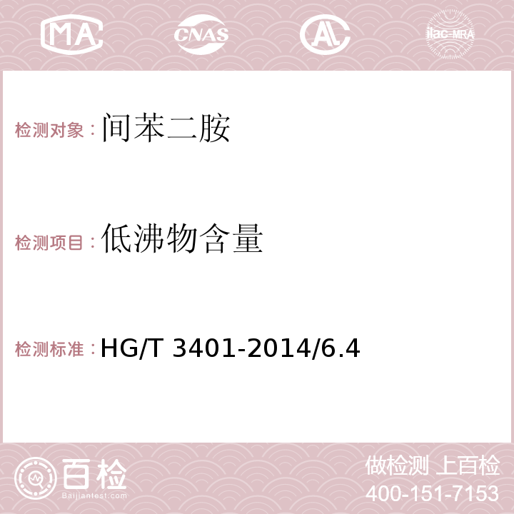 低沸物含量 间苯二胺HG/T 3401-2014/6.4