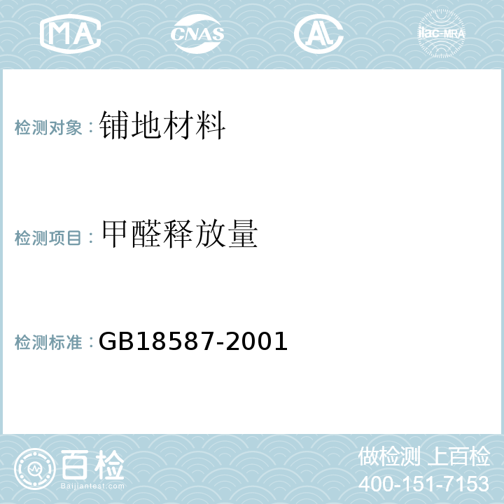 甲醛释放量 室内装饰装修材料 地毯，地毯衬垫及地毯用胶粘剂中有害物质限量 GB18587-2001