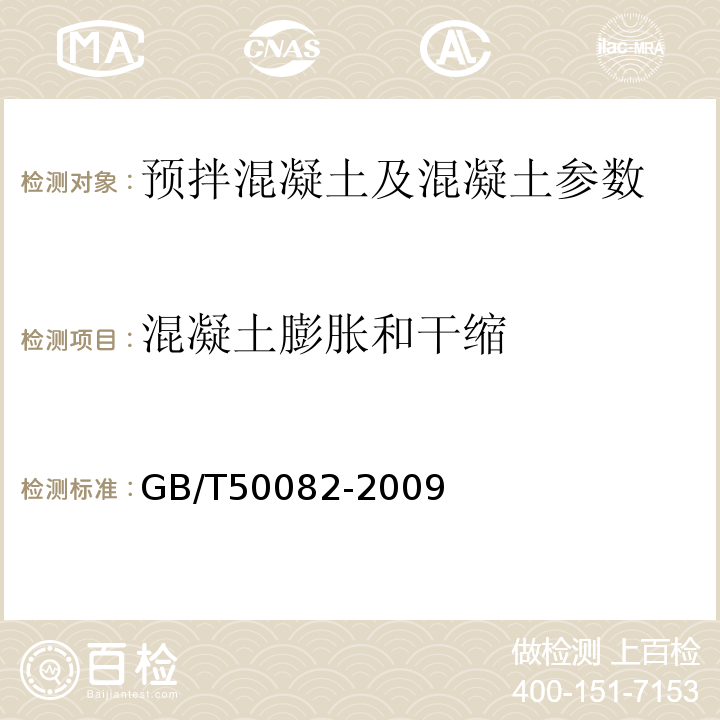 混凝土膨胀和干缩 普通混凝土长期性和耐久性能试验方法标准 GB/T50082-2009