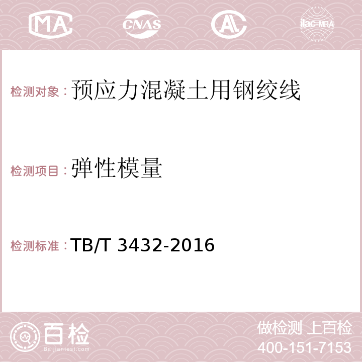 彈性模量 高速鐵路預制后張法預應力混凝土簡支梁 TB/T 3432-2016