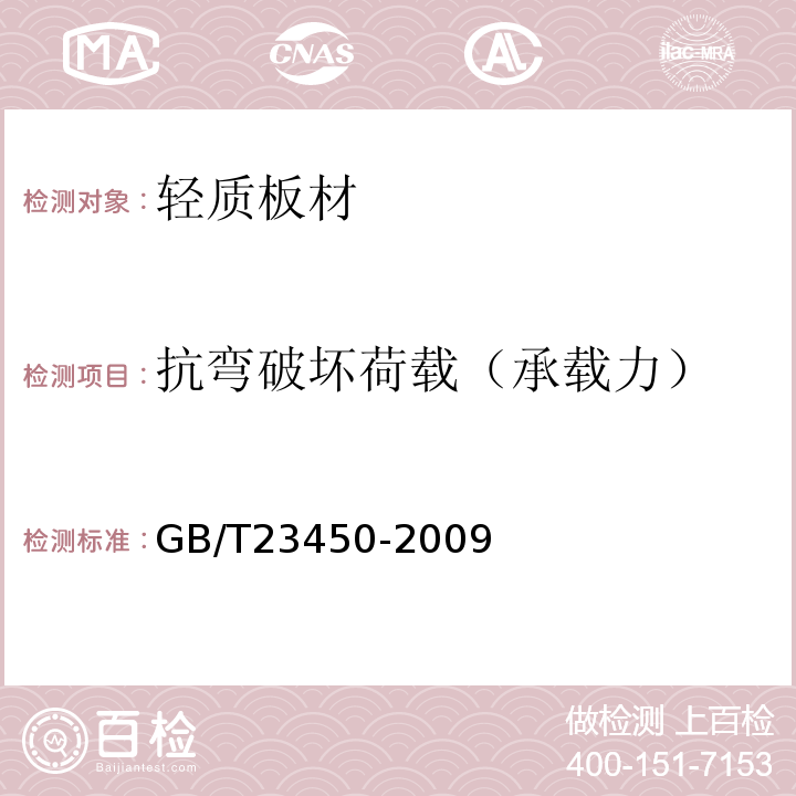 抗弯破坏荷载（承载力） 建筑隔墙用保温条板 GB/T23450-2009