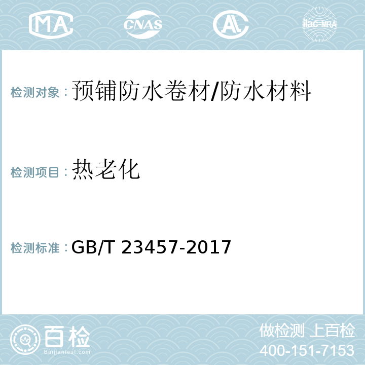 熱老化 預(yù)鋪防水卷材 （6.24）/GB/T 23457-2017
