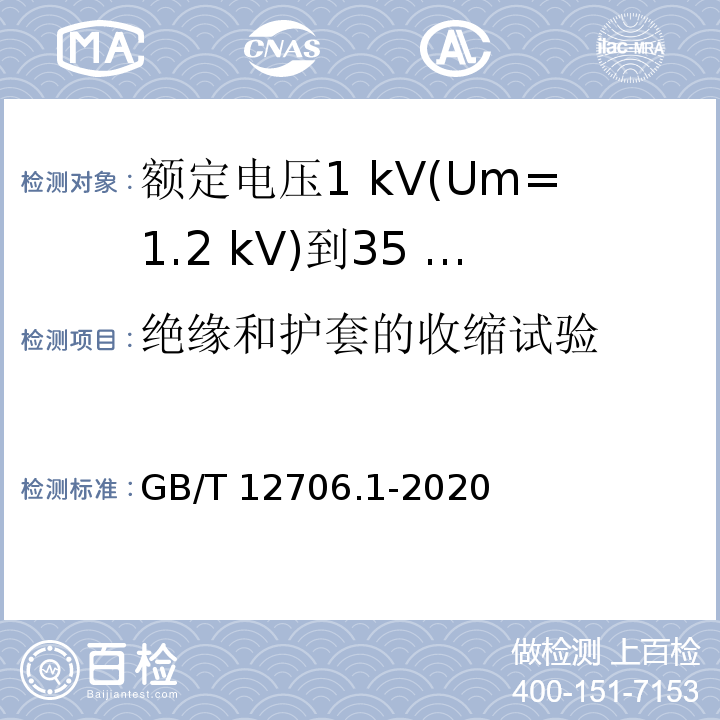 绝缘和护套的收缩试验 额定电压1 kV(Um=1.2 kV)到35 kV(Um=40.5 kV)挤包绝缘电力电缆及附件 第1部分：额定电压1 kV(Um=1.2 kV)和3 kV(Um=3.6 kV)电缆GB/T 12706.1-2020