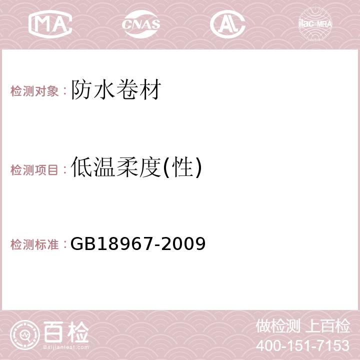 低温柔度(性) 改性沥青聚乙烯胎防水卷材 GB18967-2009