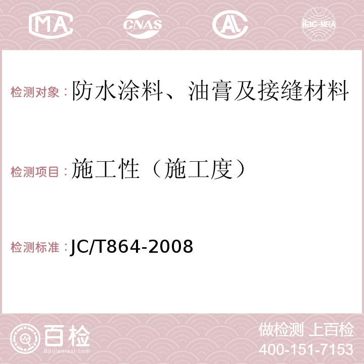 施工性（施工度） 聚合物乳液建筑防水涂料 JC/T864-2008