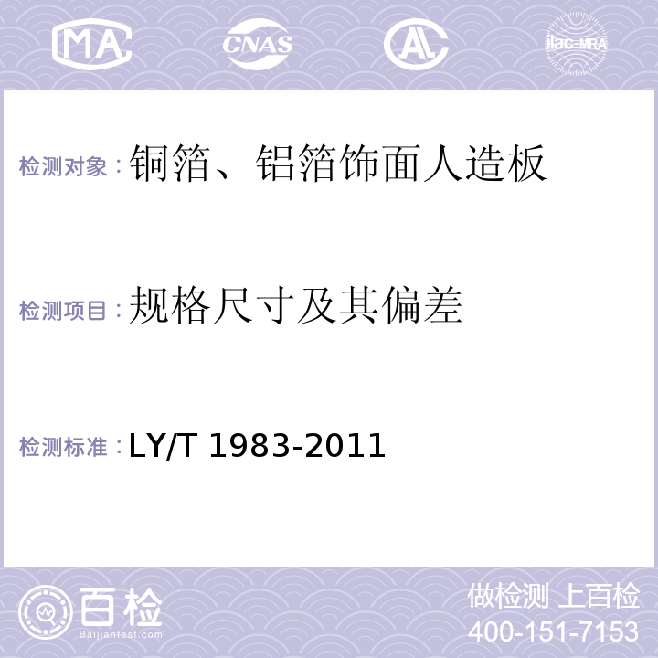 规格尺寸及其偏差 铜箔、铝箔饰面人造板LY/T 1983-2011