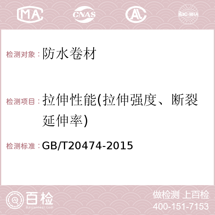 拉伸性能(拉伸强度、断裂延伸率) 玻纤胎沥青瓦 GB/T20474-2015