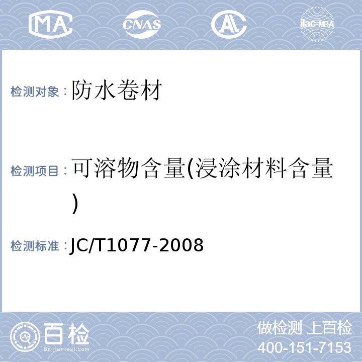 可溶物含量(浸涂材料含量) 胶粉改性沥青玻纤毡与聚乙烯膜增强防水卷材 JC/T1077-2008