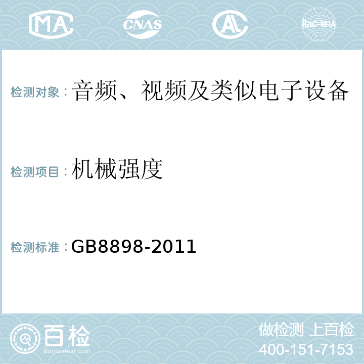 機(jī)械強(qiáng)度 GB8898-2011音頻、視頻及類似電子設(shè)備安全要求