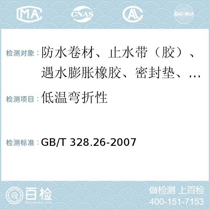 低温弯折性 建筑防水卷材试验方法 第26部分：沥青防水卷材 可溶物含量（浸涂材料含量） GB/T 328.26-2007