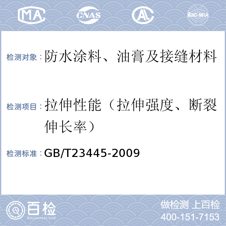 拉伸性能（拉伸强度、断裂伸长率） 聚合物水泥防水涂料 GB/T23445-2009