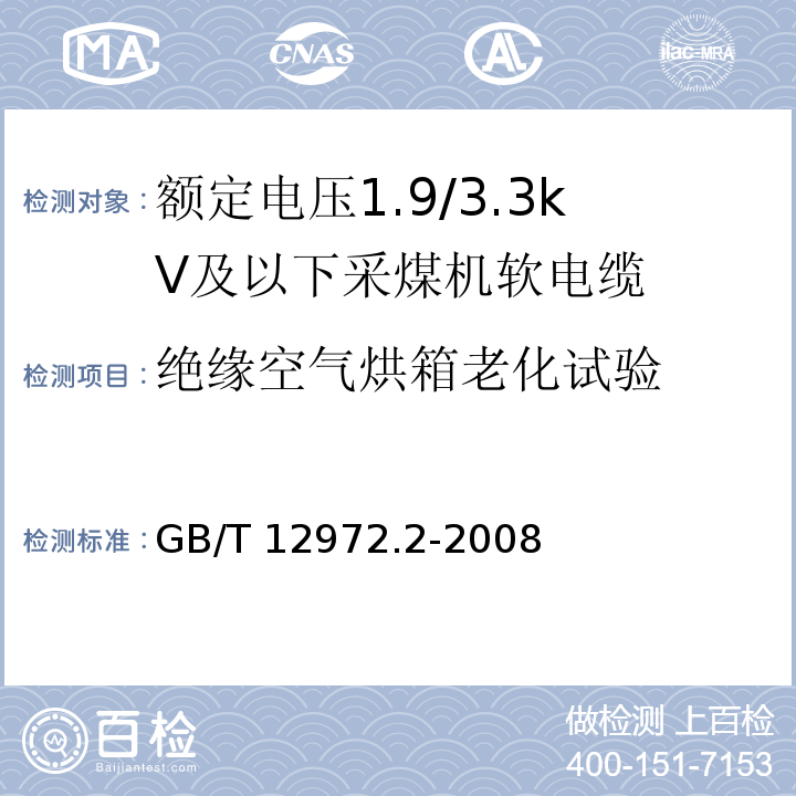 绝缘空气烘箱老化试验 矿用橡套软电缆 第2部分：额定电压1.9/3.3kV及以下采煤机软电缆GB/T 12972.2-2008