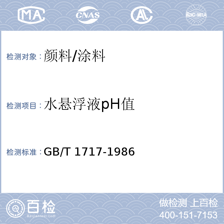 水悬浮液pH值 颜料水悬浮液pH值的测定 /GB/T 1717-1986