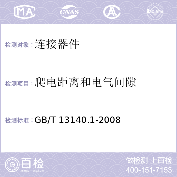 爬电距离和电气间隙 家用和类似用途低压电路用的连接器件 第1部分 通用要求 GB/T 13140.1-2008