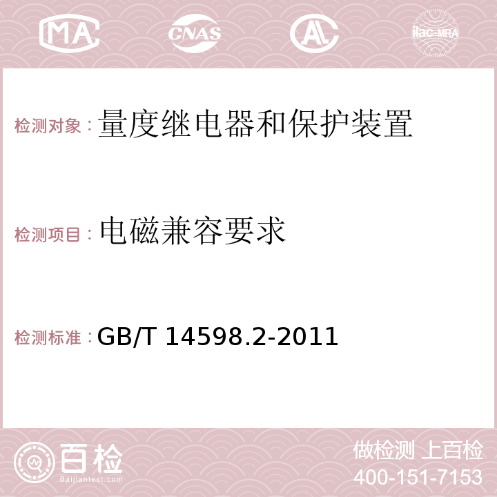 电磁兼容要求 量度继电器和保护装置-第1部分：通用要求GB/T 14598.2-2011