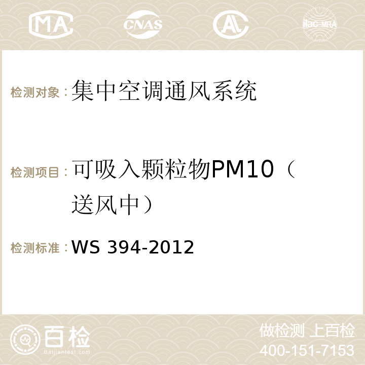可吸入颗粒物PM10
（送风中） 公共场所集中空调通风系统卫生规范WS 394-2012（附录C）