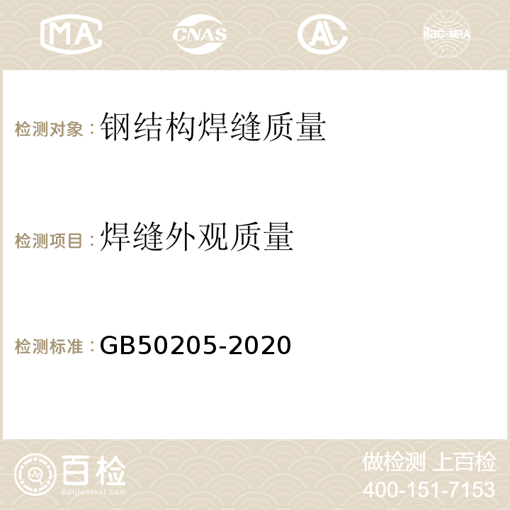 焊缝外观质量 钢结构工程施工质量验收标准 GB50205-2020附录F