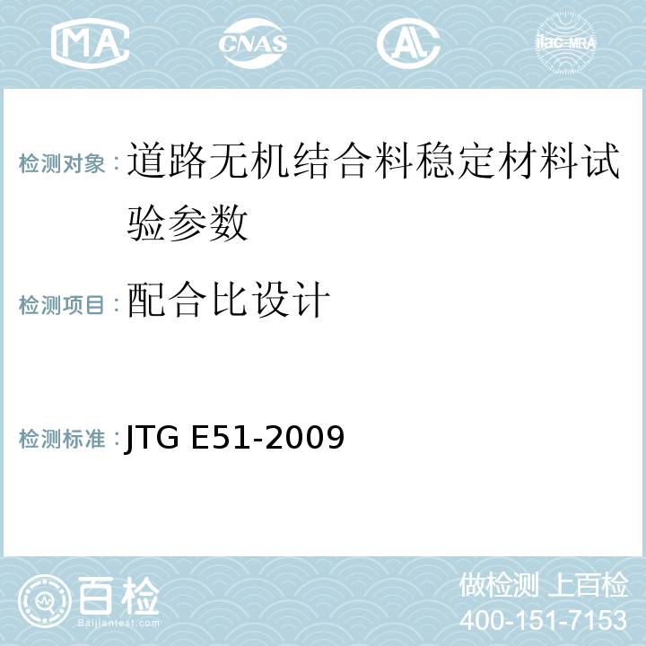 配合比设计 公路工程无机结合料稳定材料试验规程 （JTG E51-2009）