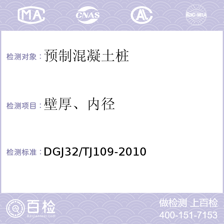 壁厚、内径 预应力混凝土管桩基础技术规程 DGJ32/TJ109-2010