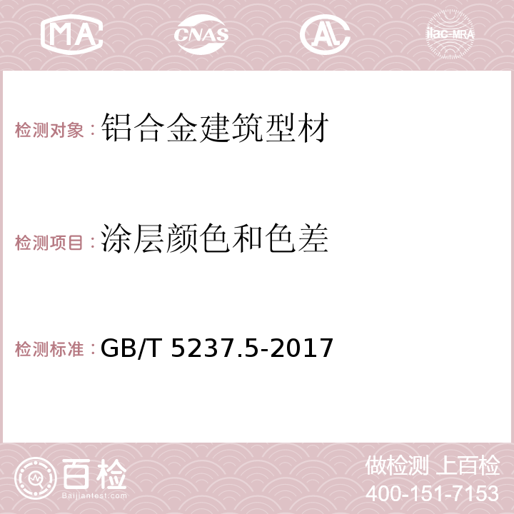 涂层颜色和色差 铝合金建筑型材 第5部分：喷漆型材 GB/T 5237.5-2017