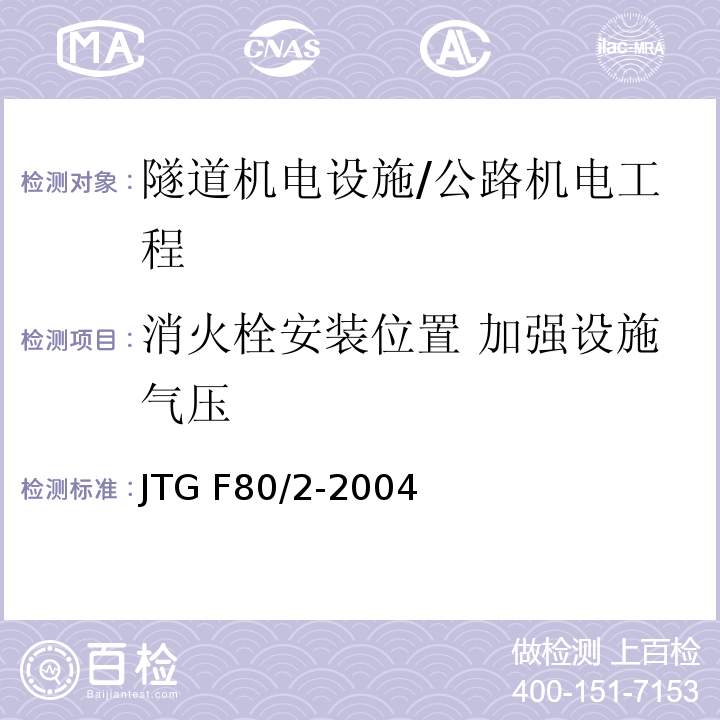 消火栓安装位置 加强设施气压 公路工程质量检验评定标准 第二册 机电工程 /JTG F80/2-2004