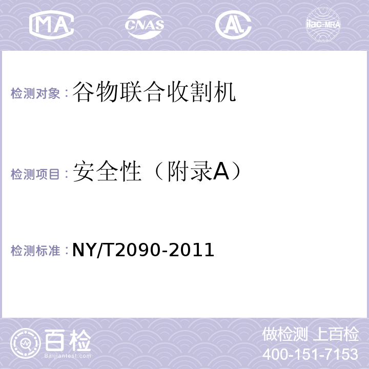 安全性（附录A） NY/T 2090-2011 谷物联合收割机 质量评价技术规范