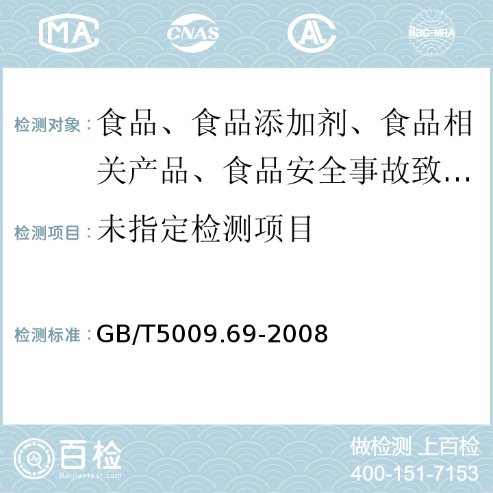 食品罐头内壁环氧酚醛树脂涂料卫生标准的分析方法GB/T5009.69-2008