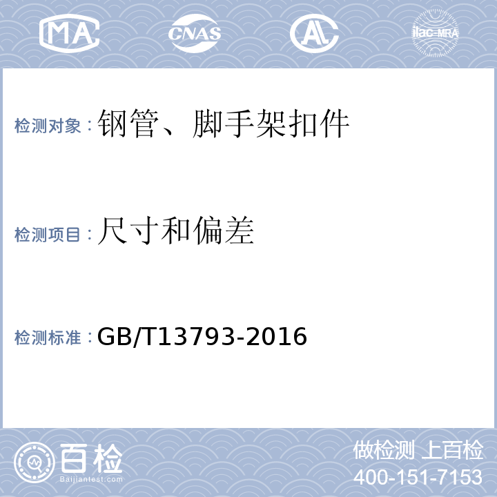 尺寸和偏差 直缝电焊钢管 GB/T13793-2016