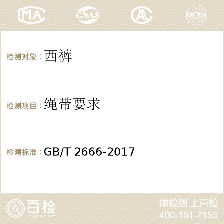 绳带要求 西裤GB/T 2666-2017