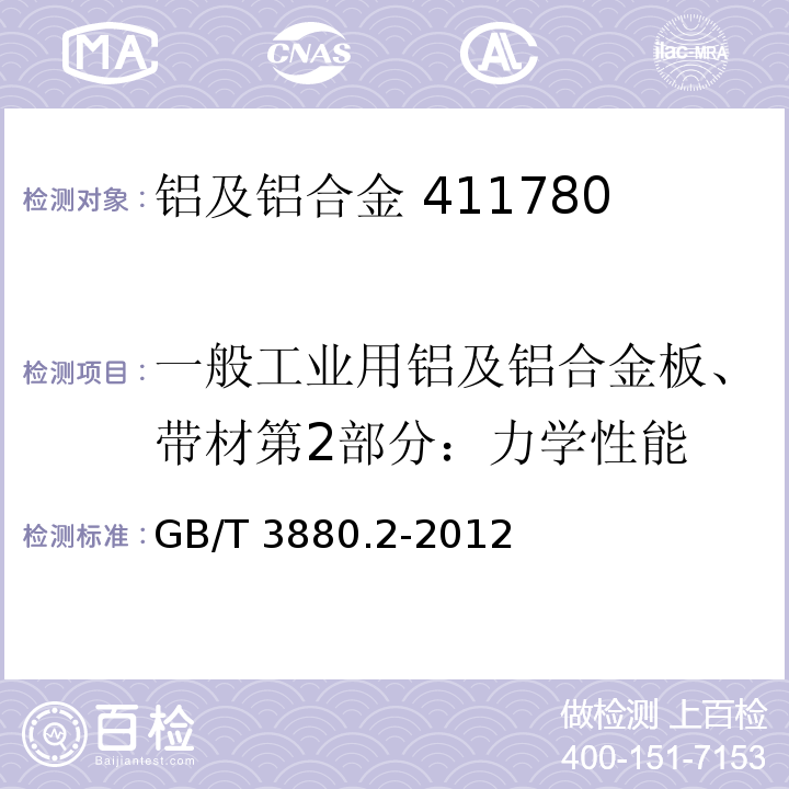 一般工业用铝及铝合金板、带材第2部分：力学性能 GB/T 3880.2-2012 一般工业用铝及铝合金板、带材 第2部分:力学性能