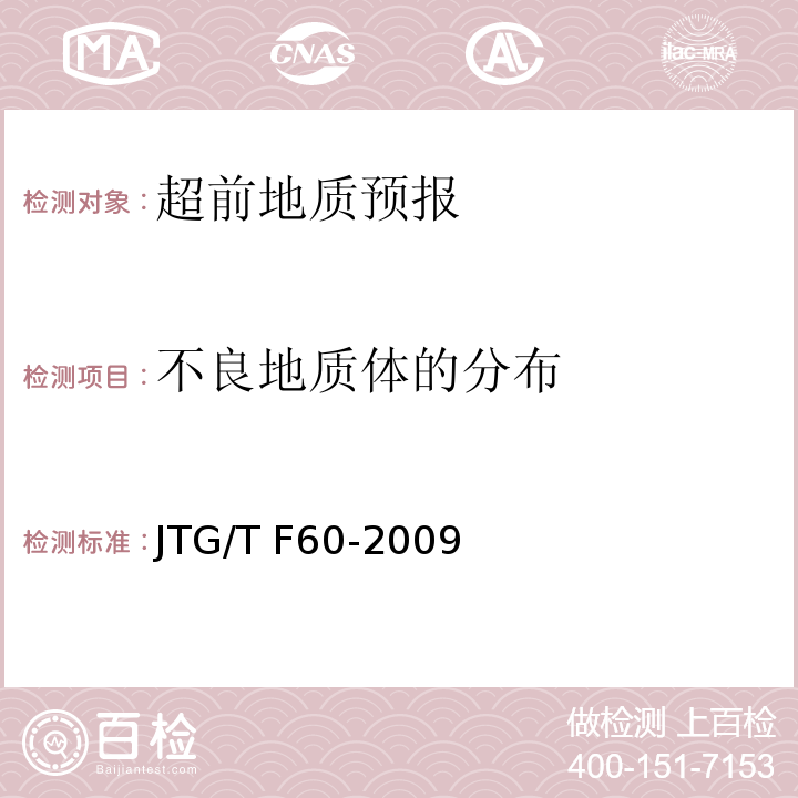 不良地质体的分布 公路隧道施工技术细则 JTG/T F60-2009