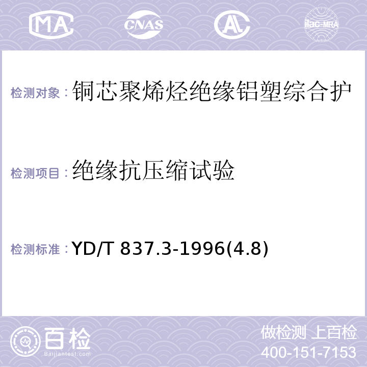 绝缘抗压缩试验 铜芯聚烯烃绝缘铝塑综合护套市内通信电缆试验方法 第3部分：机械物理性能试验方法/YD/T 837.3-1996(4.8)