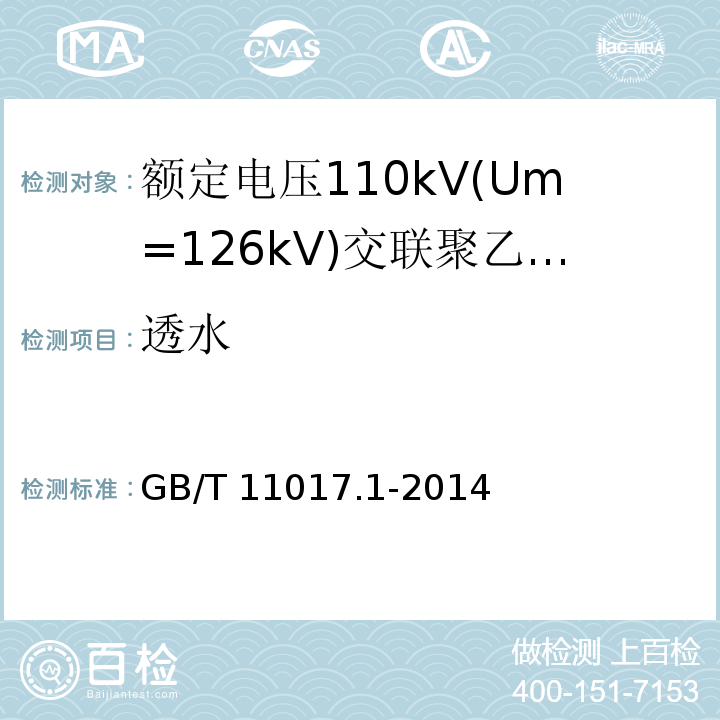 透水 额定电压110kV(Um=126kV)交联聚乙烯绝缘电力电缆及其附件 第1部分:试验方法和要求 （12.5.14）/GB/T 11017.1-2014