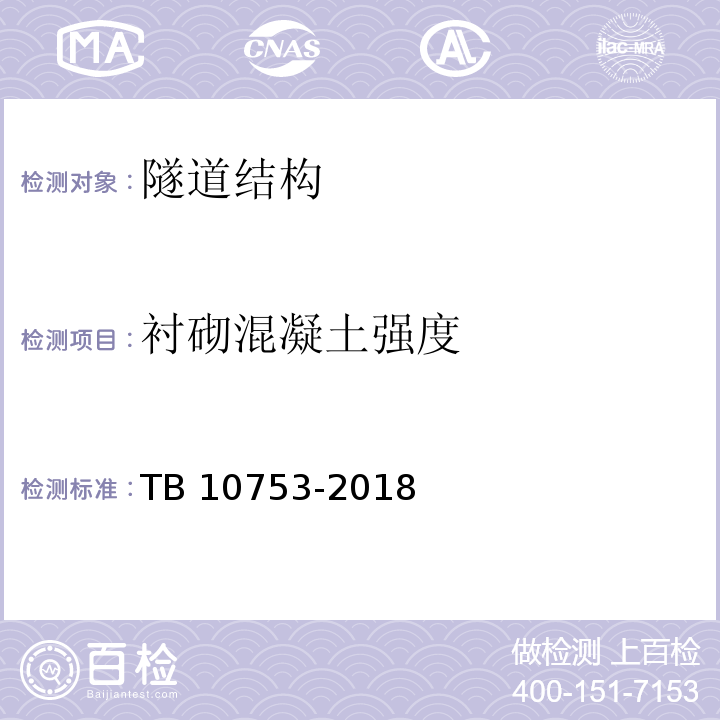 衬砌混凝土强度 TB 10753-2018 高速铁路隧道工程施工质量验收标准(附条文说明)