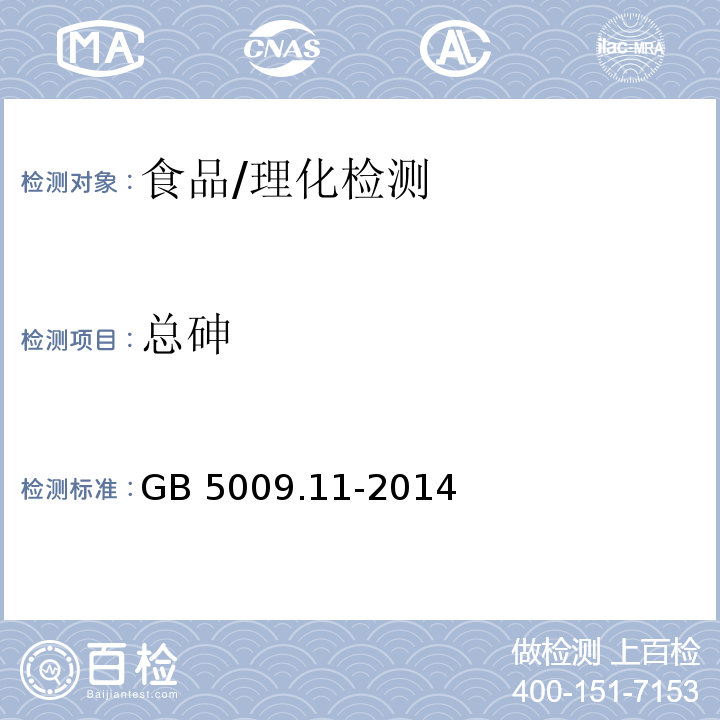 总砷 食品安全国家标准 食品中总砷及无机砷的测定/GB 5009.11-2014