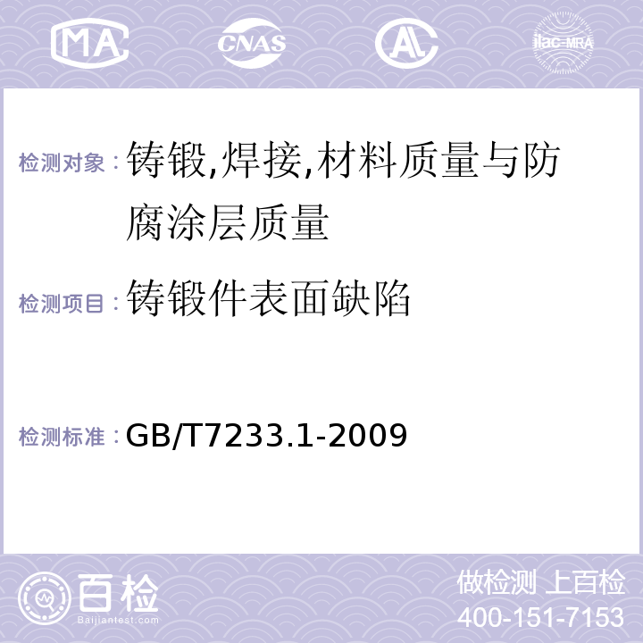 铸锻件表面缺陷 铸钢件超声检测第1部分：一般用途铸钢件 GB/T7233.1-2009