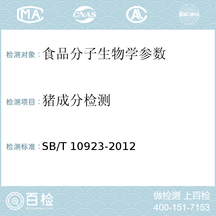 猪成分检测 肉及肉制品中动物源性成分的测定 实时荧光PCR法SB/T 10923-2012