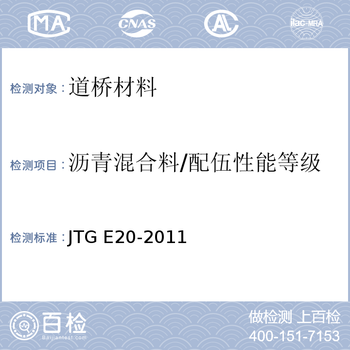 沥青混合料/配伍性能等级 JTG E20-2011 公路工程沥青及沥青混合料试验规程