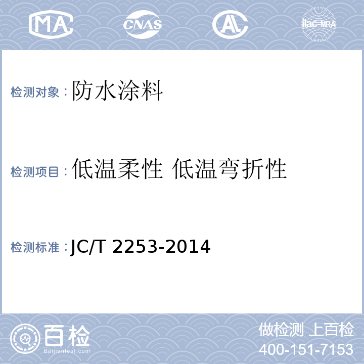低温柔性 低温弯折性 脂肪族聚氨酯耐候防水涂料JC/T 2253-2014
