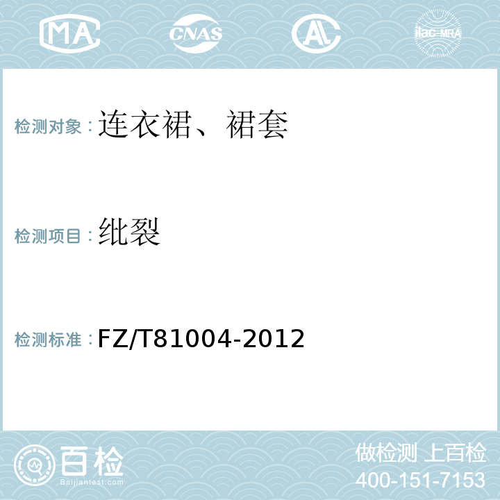 纰裂 FZ/T 81004-2012 连衣裙、裙套