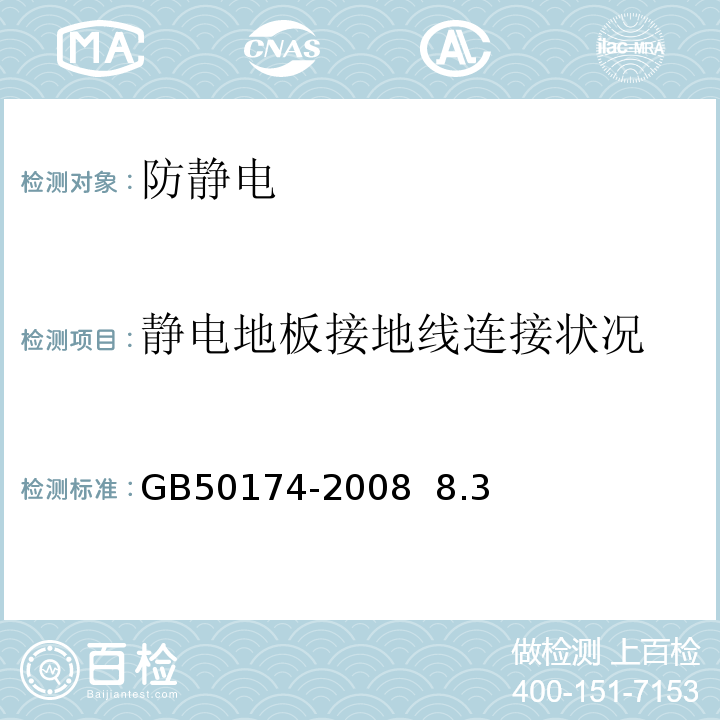 静电地板接地线连接状况 电子信息系统机房设计规范 GB50174-2008 8.3