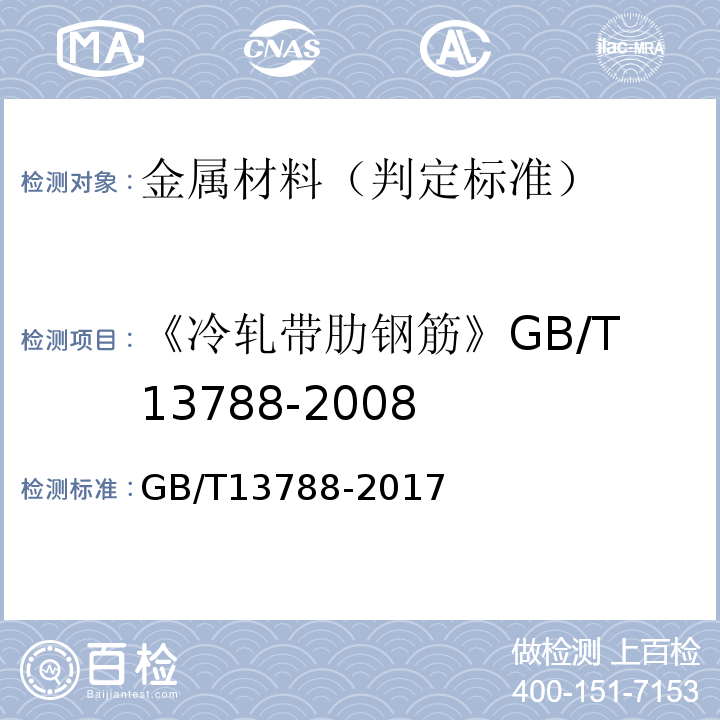 《冷轧带肋钢筋》GB/T13788-2008 冷轧带肋钢筋 GB/T13788-2017