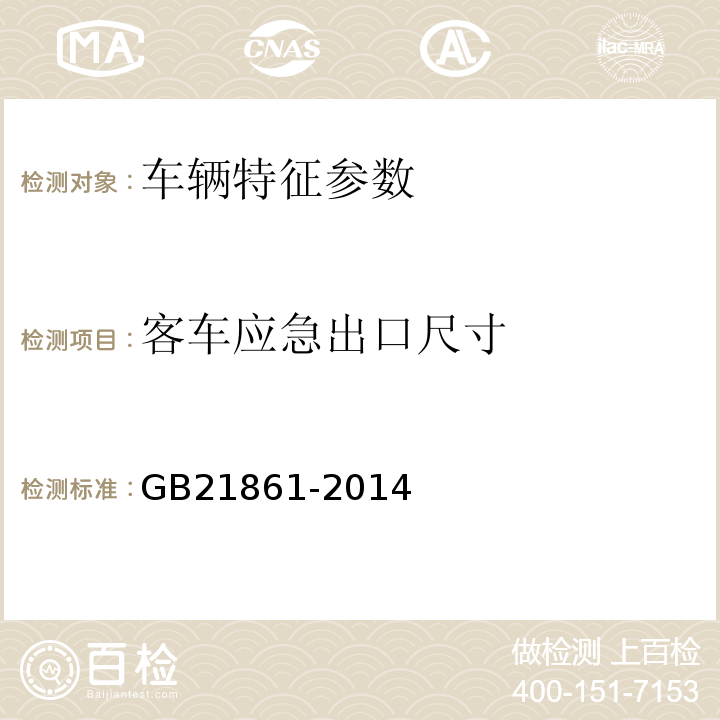 客车应急出口尺寸 GB21861-2014机动车安全技术检验项目和方法