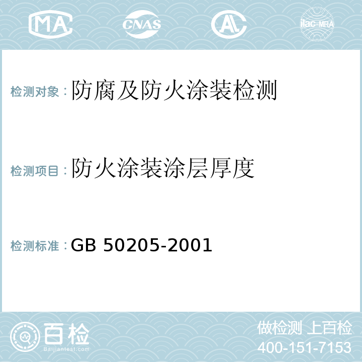 防火涂装涂层厚度 钢结构工程施工质量验收规范GB 50205-2001